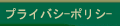 �v���C�o�V�[�E�|���V�[