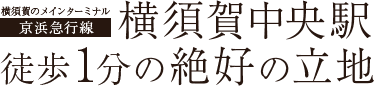 横須賀のメインターミナル京浜急行線 横須賀中央駅徒歩1分の絶好の立地