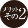 メリットその2