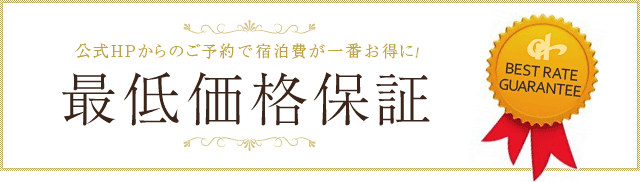 最低価格保証 公式HPからのご予約で宿泊費が一番お得に！