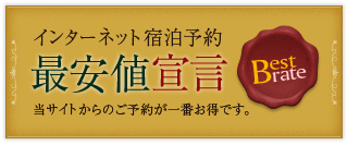 インターネット宿泊予約 最安値宣言