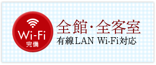全館・全客室 有線LAN Wi-Fi宣言