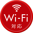 Wi-Fi対応