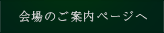 会場のご案内ページへ