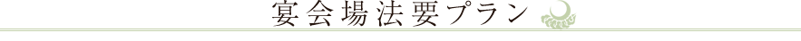 宴会場法要プラン