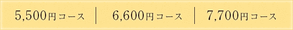 法要中華：5,500円コース/6,600円コース/7,700円コース