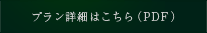 プラン詳細はこちら(PDF)