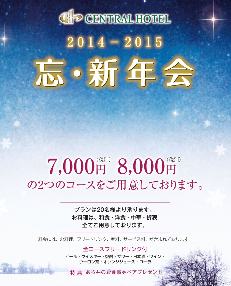 忘・新年会プラン　2014−2015