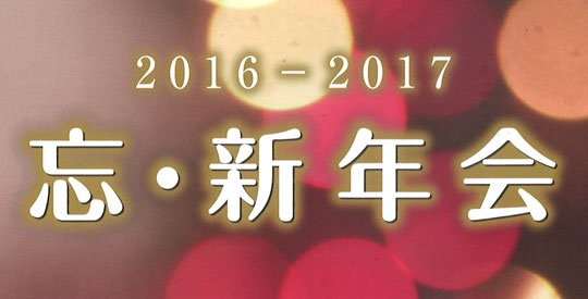 忘・新年会プラン