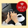 全客室Wi-Fi（無線LAN）対応のお知らせ