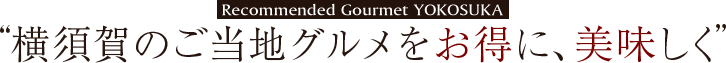 横須賀のご当地グルメをお得に、美味しく