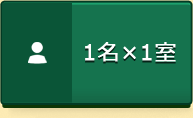 1名×1室