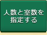 人数と室数を指定する