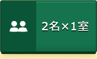 2名×1室