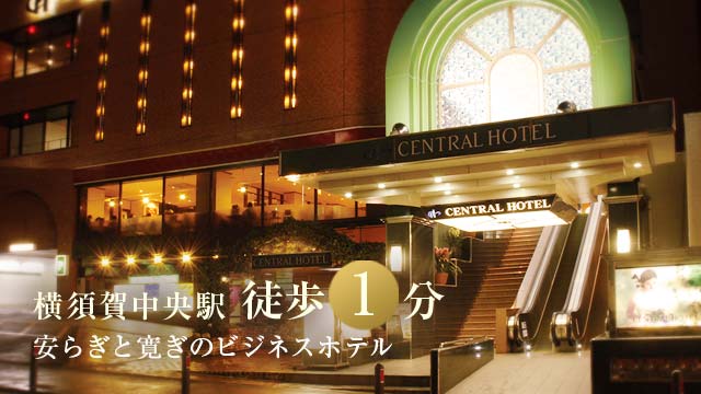 横須賀中央駅 徒歩1分 安らぎと寛ぎのビジネスホテル