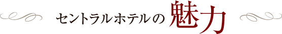 セントラルホテルの魅力