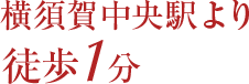 横須賀中央駅より徒歩1分