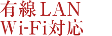 有線LAN Wi-Fi対応