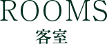 ROOMS 客室