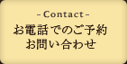 お電話でのご予約お問い合わせ