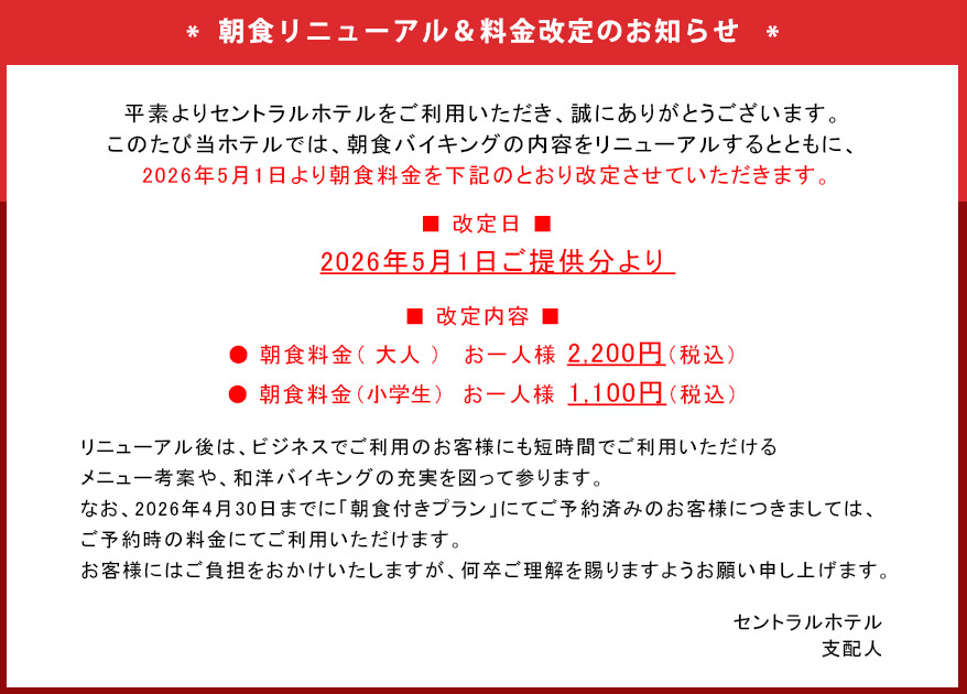 朝食リニューアル＆料金改定のお知らせ