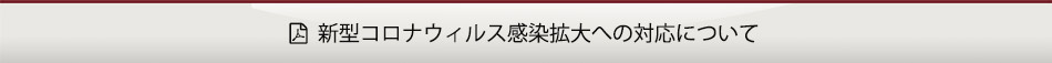 コロナ対策についてのお知らせ