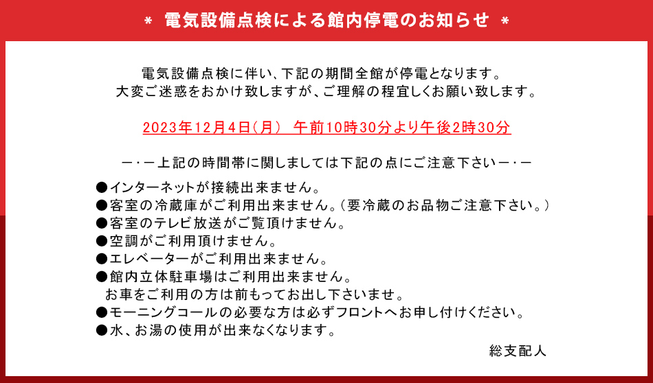 電気設備法定点検実施による館内停電のお知らせ