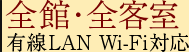 全館・全客室有線LAN Wi-Fi対応