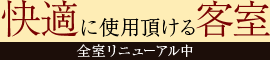 快適に使用頂ける客室