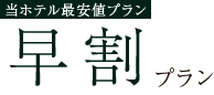 当ホテル最安値おプラン 早割プラン