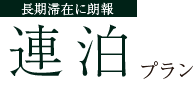 長期滞在に朗報 連泊プラン