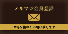 メルマガ会員登録