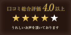 口コミ総合評価4.0以上