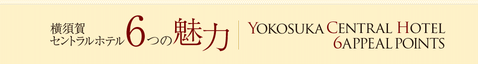 横須賀セントラルホテル6つの魅力