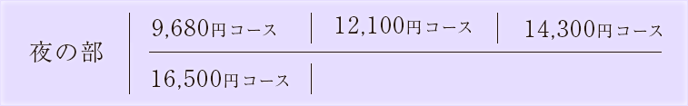 6,600円コース/8.800円コース/11,000 円コース/14,300円コース/16,500円コース