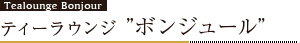 ティーラウンジ ボンジュール