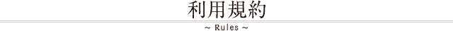 利用規約